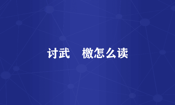 讨武曌檄怎么读