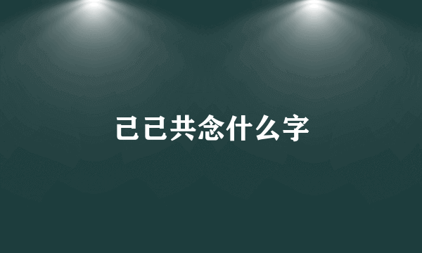 己己共念什么字