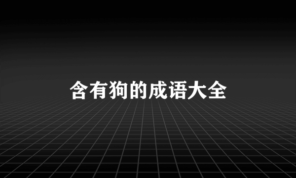 含有狗的成语大全