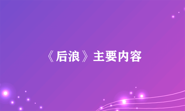 《后浪》主要内容