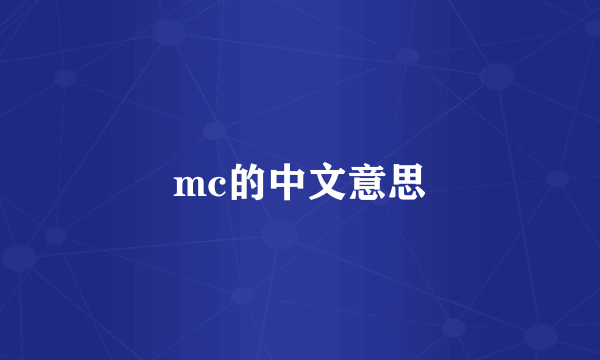 mc的中文意思
