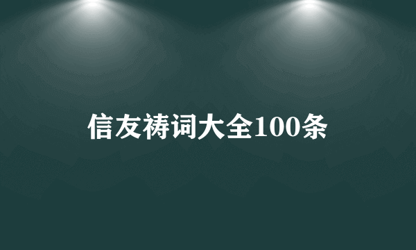 信友祷词大全100条