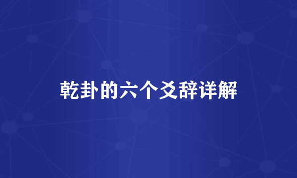 乾卦的六个爻辞详解