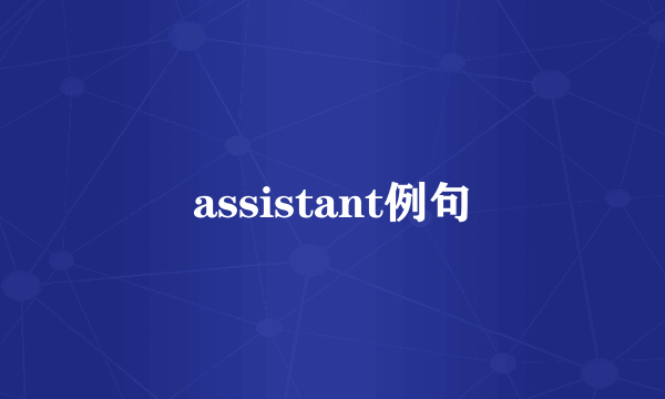 assistant例句