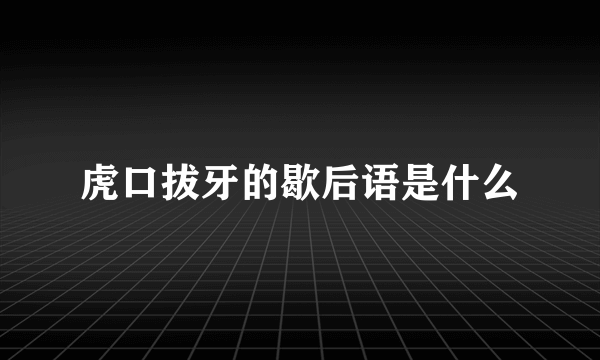 虎口拔牙的歇后语是什么