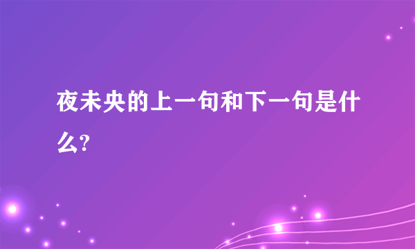 夜未央的上一句和下一句是什么?
