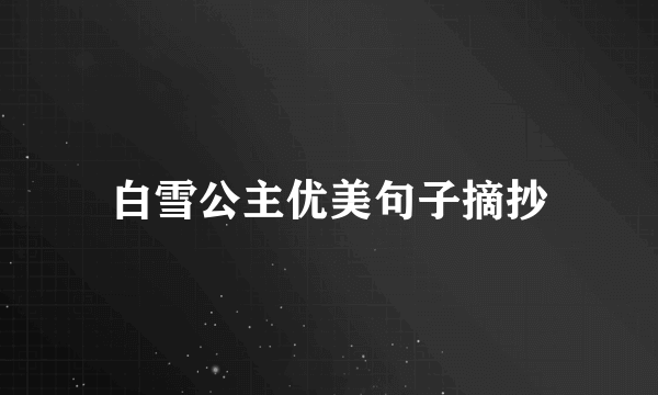 白雪公主优美句子摘抄