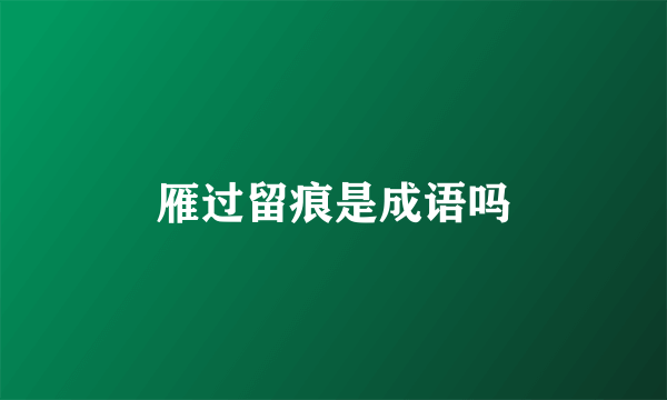 雁过留痕是成语吗