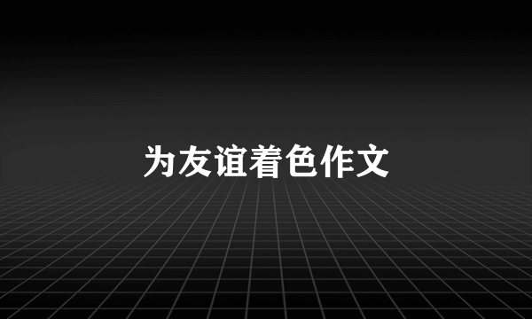 为友谊着色作文