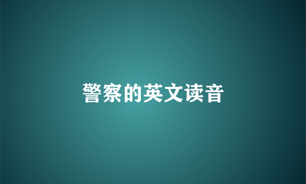 警察的英文读音