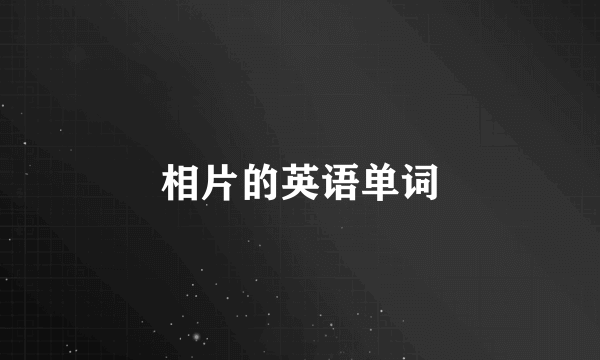 相片的英语单词