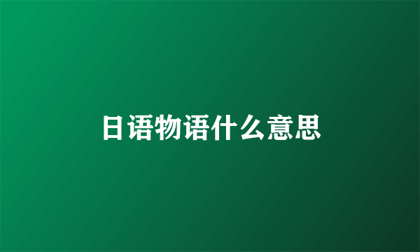 日语物语什么意思