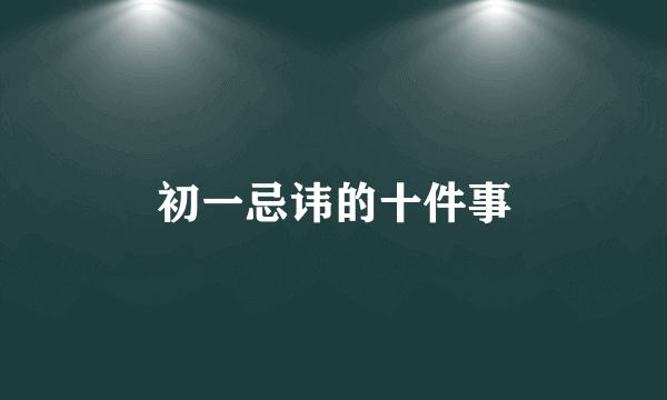 初一忌讳的十件事