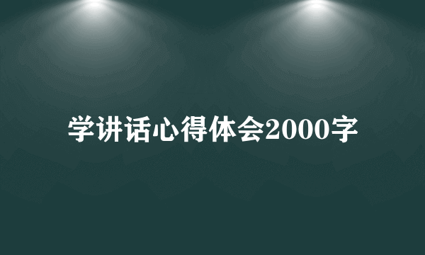 学讲话心得体会2000字