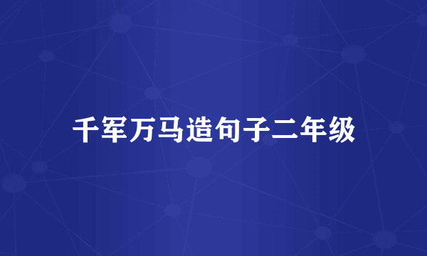 千军万马造句子二年级