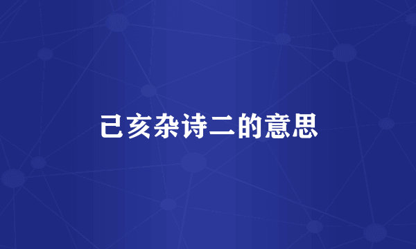 己亥杂诗二的意思