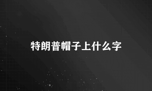 特朗普帽子上什么字