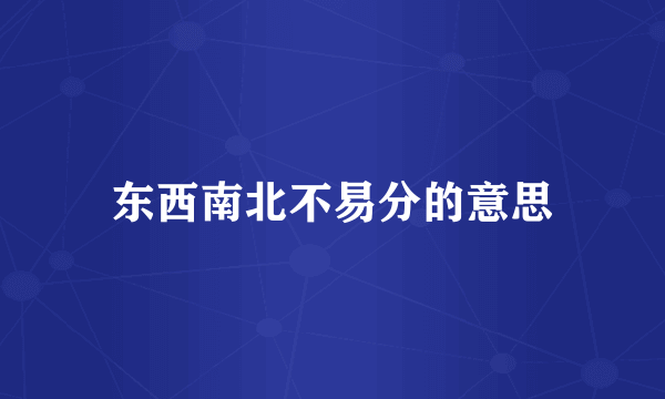 东西南北不易分的意思