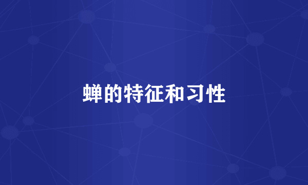 蝉的特征和习性