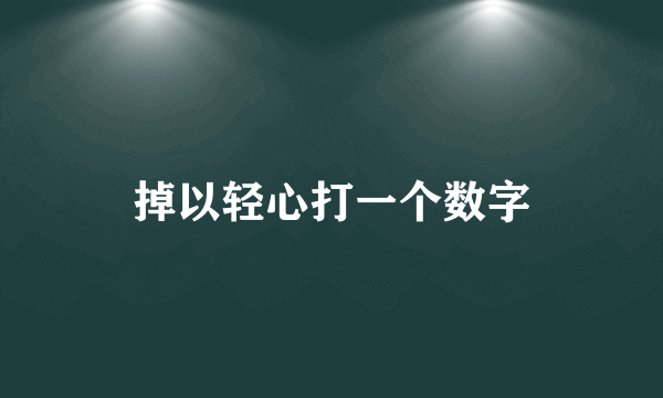 掉以轻心打一个数字