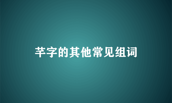 芊字的其他常见组词