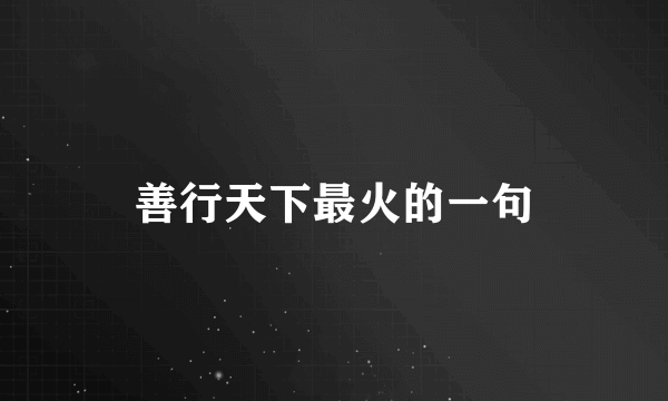 善行天下最火的一句