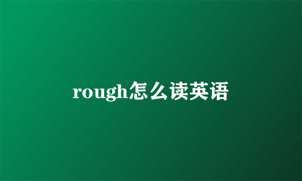 rough怎么读英语