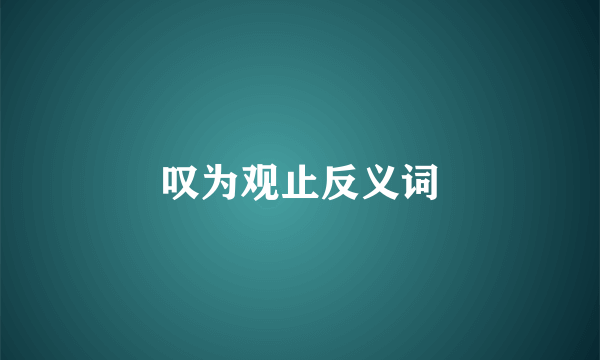 叹为观止反义词