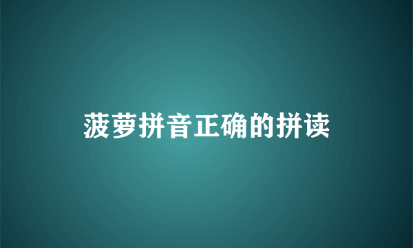 菠萝拼音正确的拼读