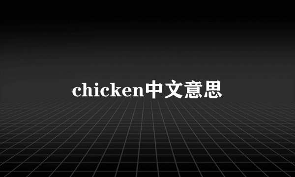 chicken中文意思