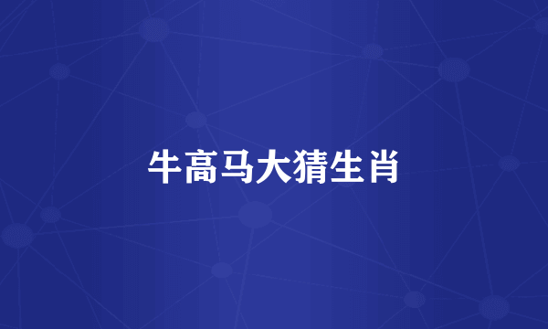 牛高马大猜生肖