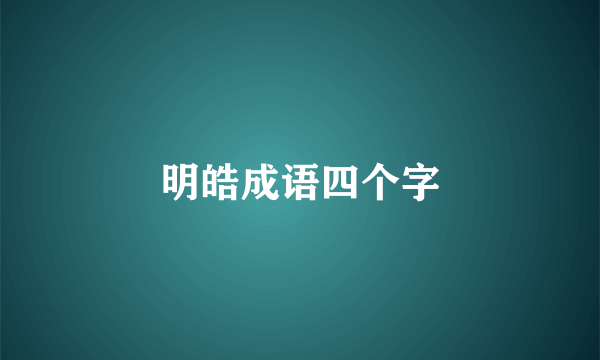 明皓成语四个字