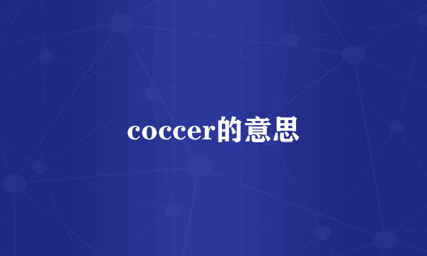 coccer的意思