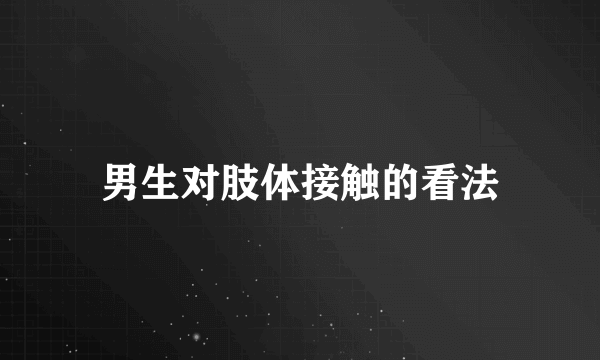 男生对肢体接触的看法