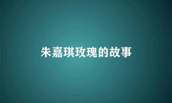 朱嘉琪玫瑰的故事