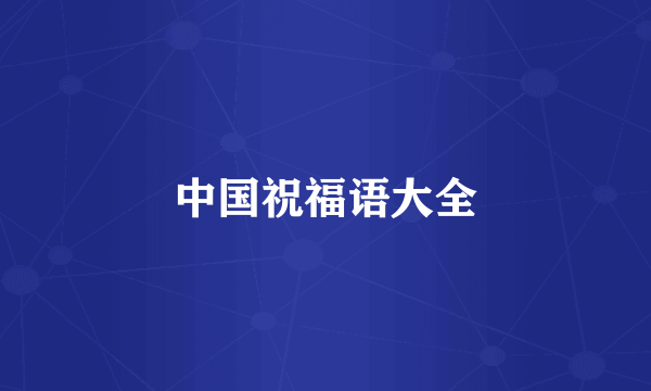 中国祝福语大全