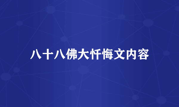 八十八佛大忏悔文内容