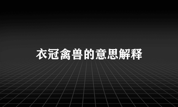 衣冠禽兽的意思解释