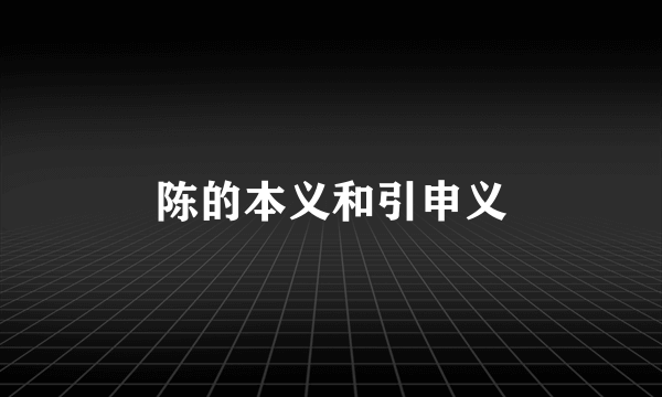 陈的本义和引申义