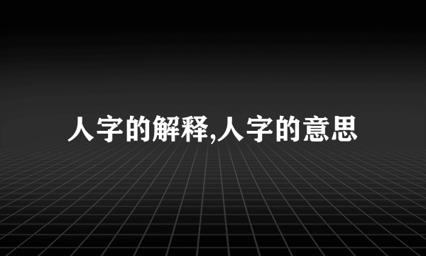 人字的解释,人字的意思