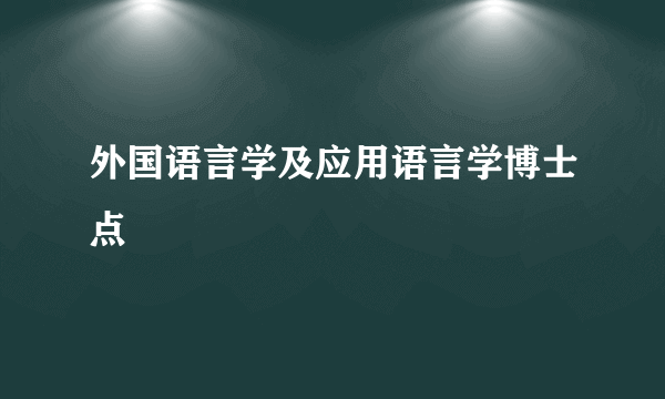 外国语言学及应用语言学博士点