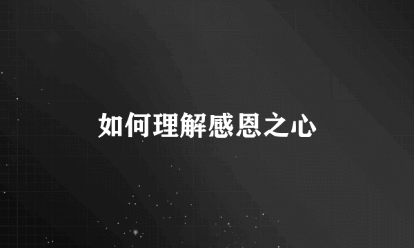 如何理解感恩之心