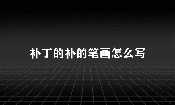 补丁的补的笔画怎么写