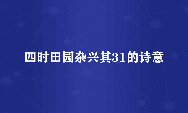 四时田园杂兴其31的诗意