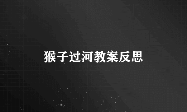 猴子过河教案反思