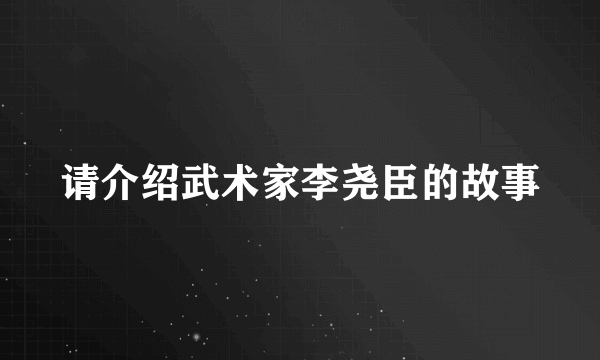 请介绍武术家李尧臣的故事