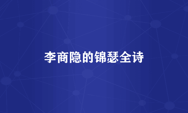 李商隐的锦瑟全诗