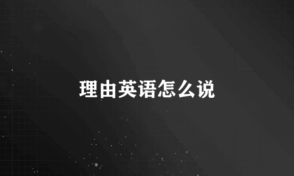 理由英语怎么说