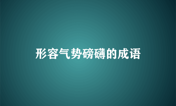 形容气势磅礴的成语