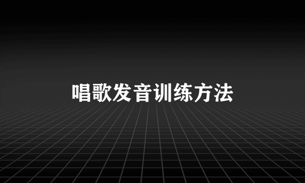 唱歌发音训练方法